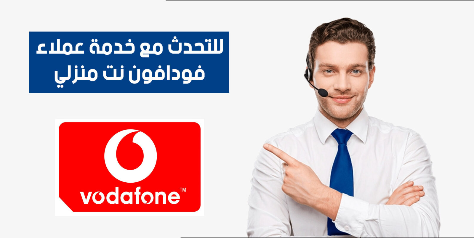 رقم خدمة عملاء فودافون للنت الأرضي adsl والدعم الفني (تحديث 2026)