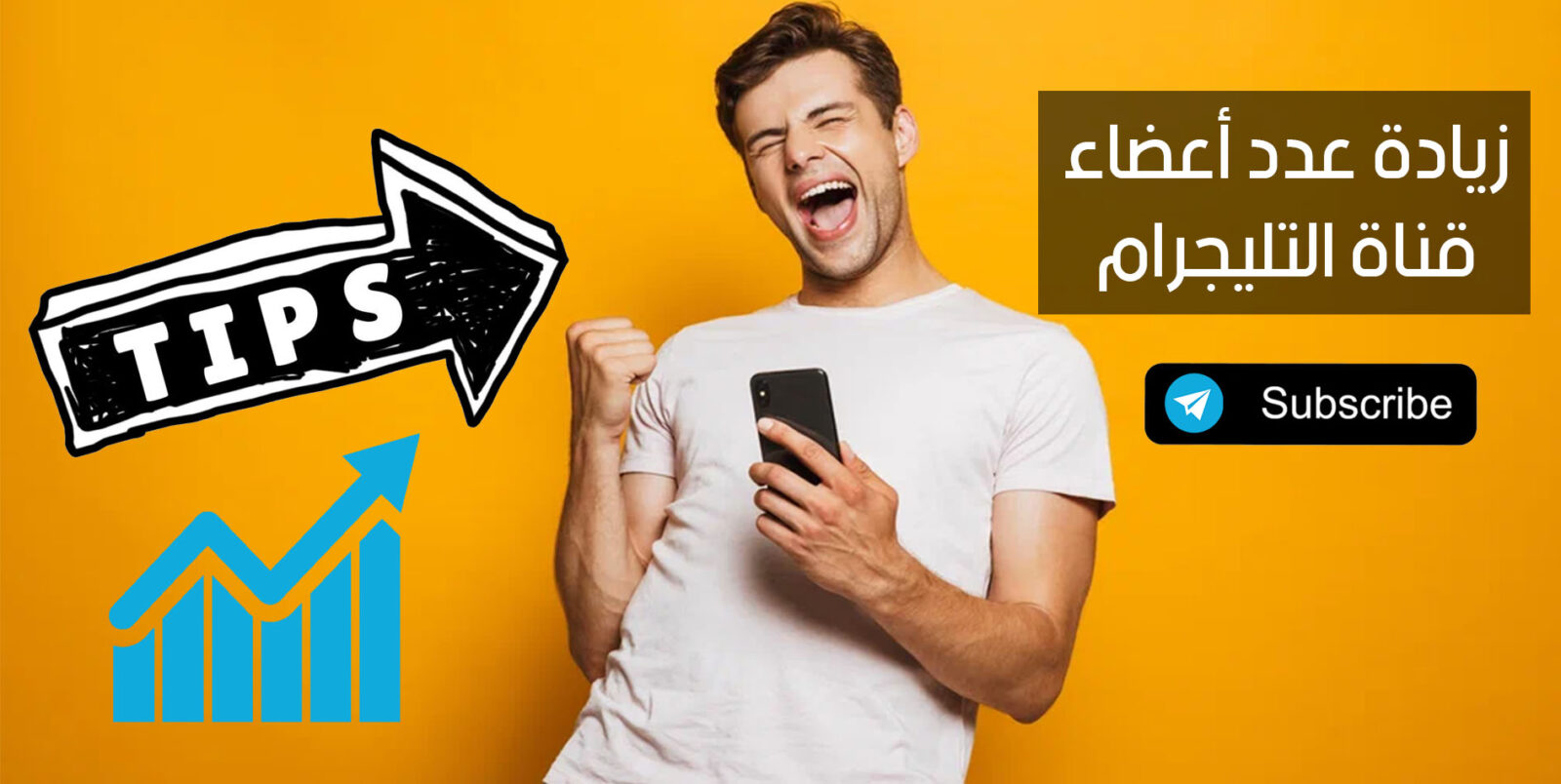 8 نصائح لزيادة عدد أعضاء قناة التليجرام مجاناً