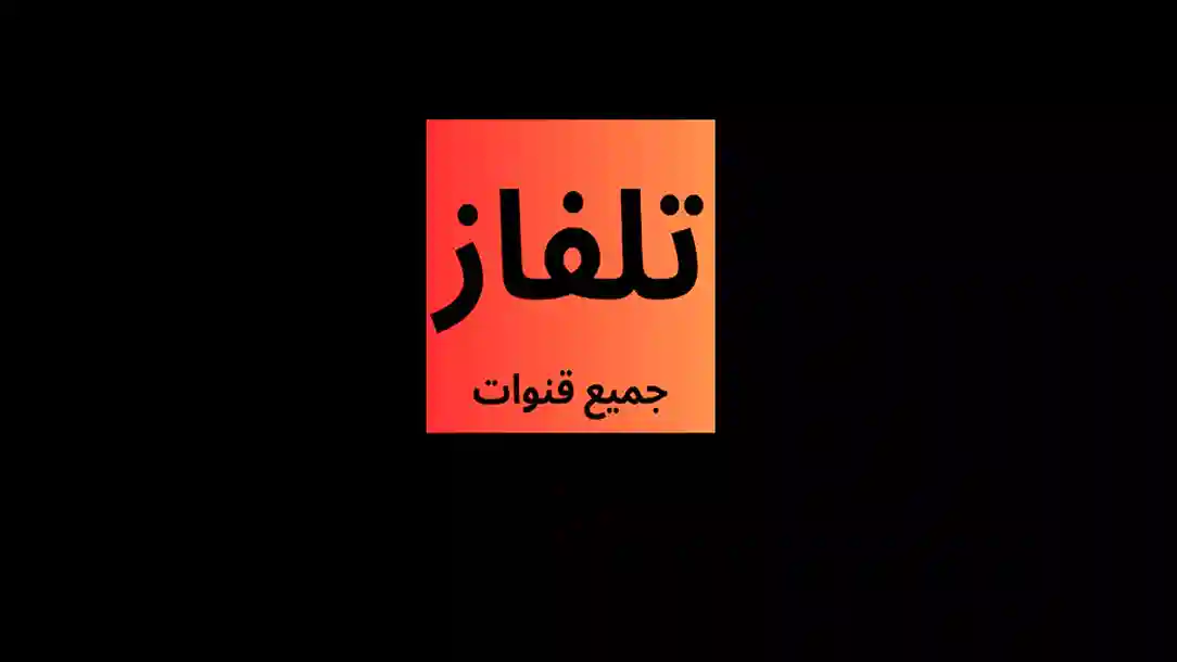 تلفاز جميع القنوات على متجر جوجل بلاي للاندرويد الذي يُعد حالياً أفضل برنامج لمشاهدة الأفلام للاندرويد مجانا إضافة للمباريات