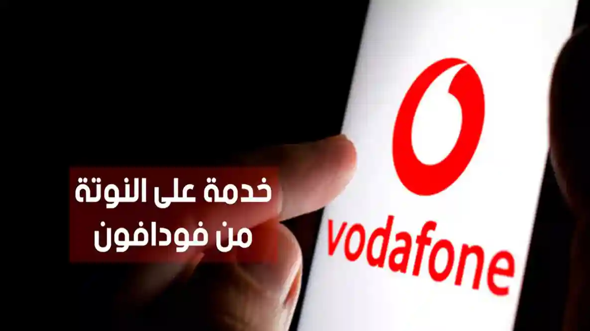 كود تجديد باقة فودافون على النوتة.. بدون رصيد للنت والمكالمات (تحديث 2026)
