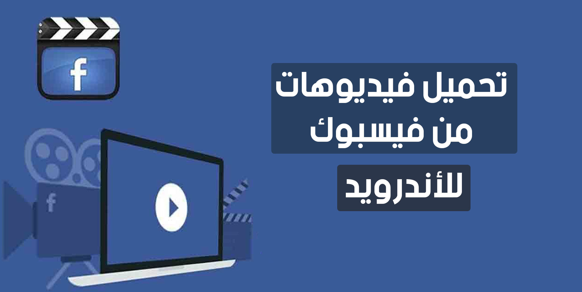 أفضل برنامج تحميل فيديو من الفيس بوك للاندرويد 2025