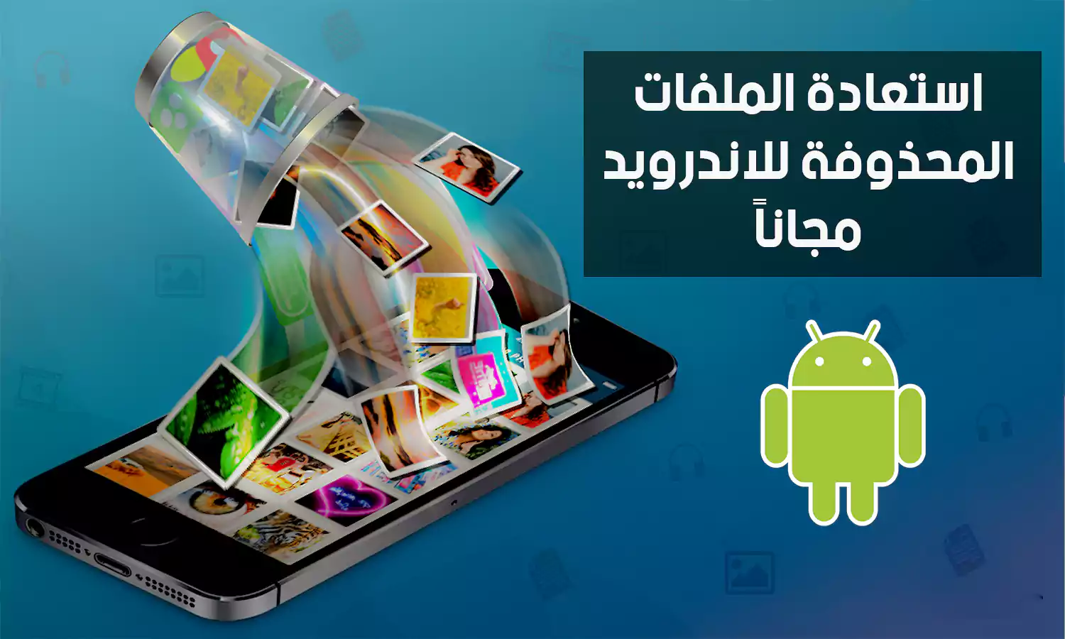 استرجاع الملفات المحذوفة للأندرويد.. أفضل 5 تطبيقات بدون روت