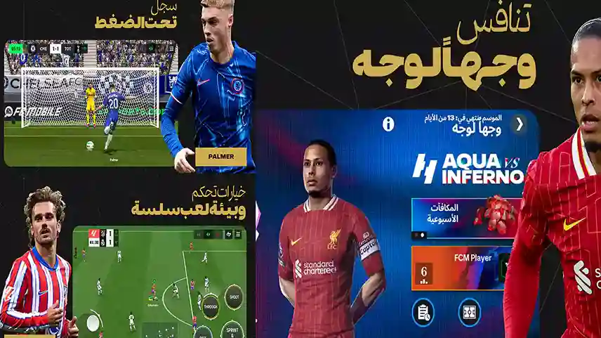 لقطات من لعبة كرة القدم EA Sports FC Mobile 2026 على الهاتف