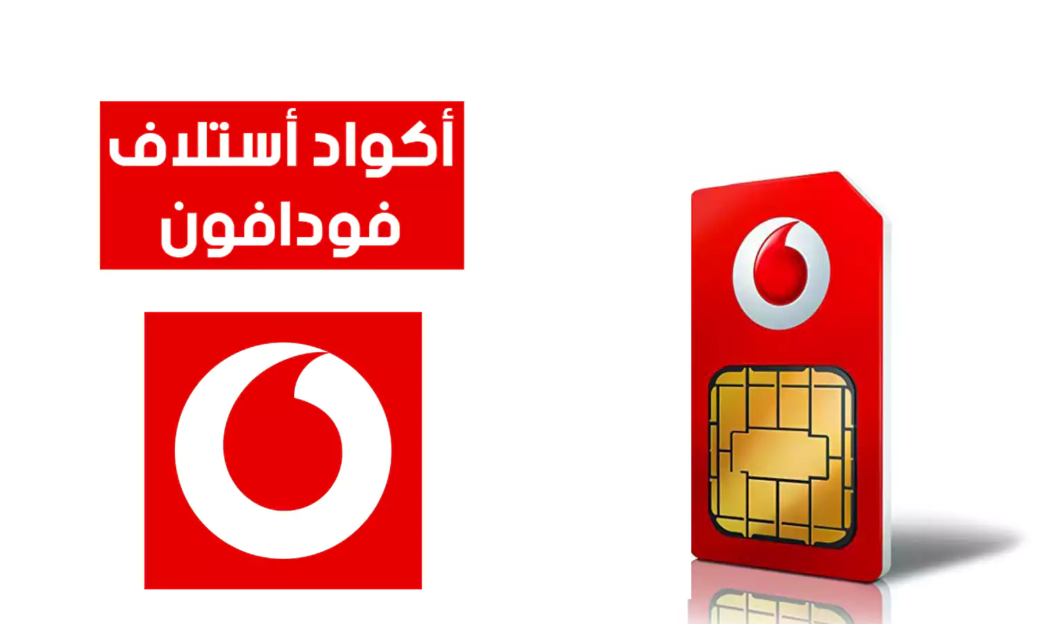 أحدث قائمة بـ جميع أكواد استلاف فودافون 2026