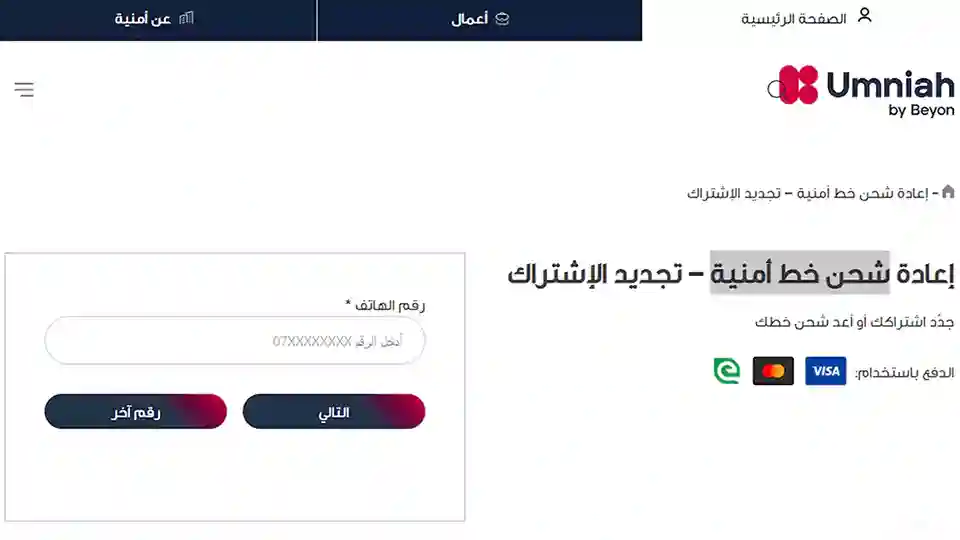 هذه الصورة تحتوى على صورة من الواجهة الرئيسية للموقع umniah لشحن الرصيد وتجديد اشتراك امنيه اونلاين عبر الإنترنت