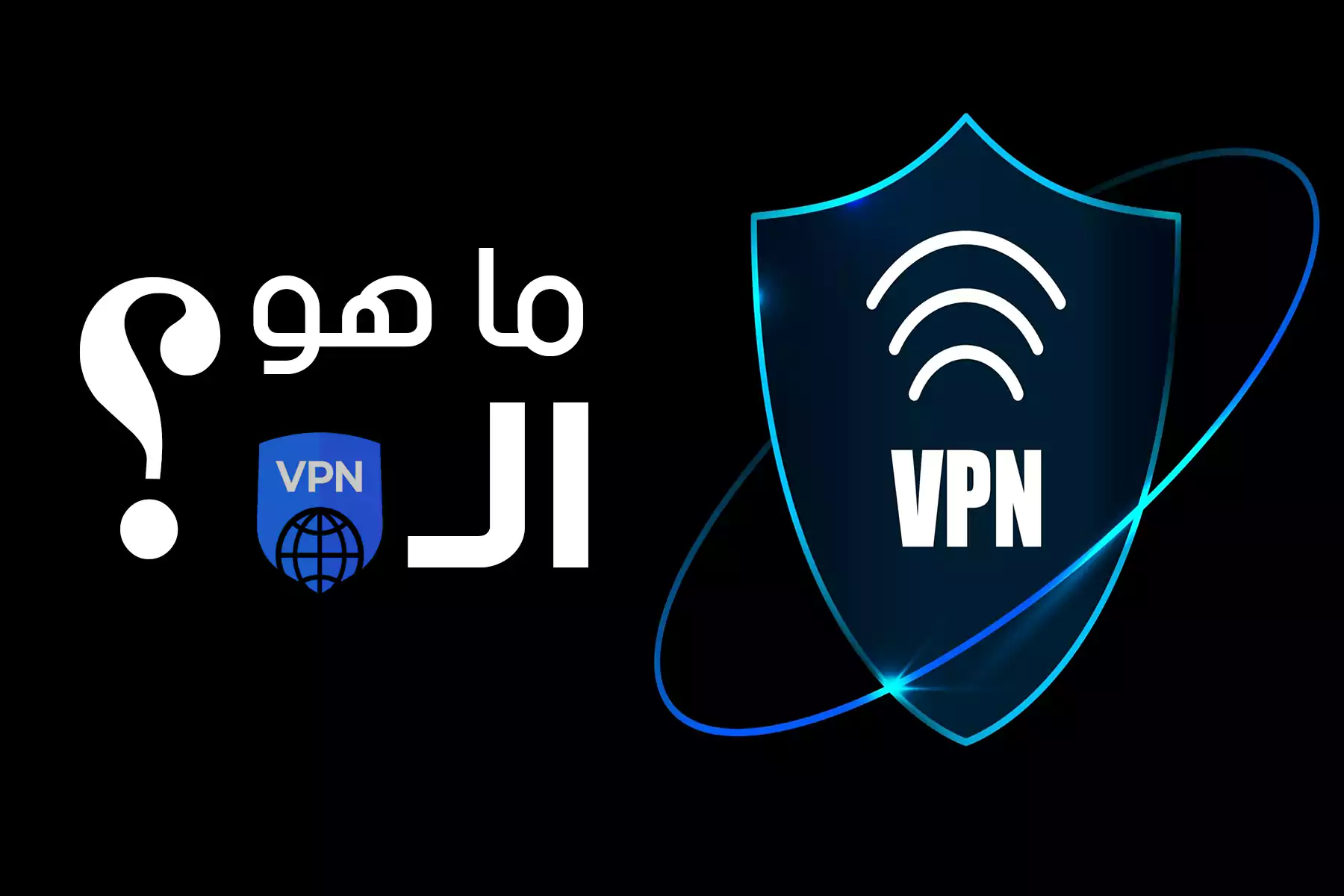 ما هو ال VPN وماهي مميزاته وعيوبه؟ الدليل الكامل لحماية اتصالك في 2025