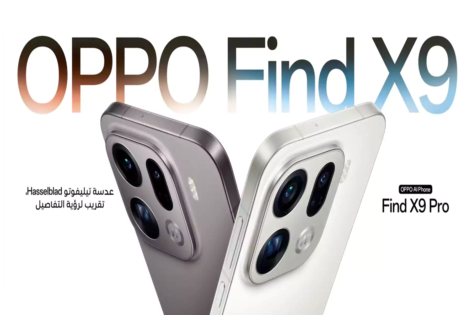 أوبو تكشف رسمياً عن مواصفات وسعر هاتف Find X9 Pro في مصر