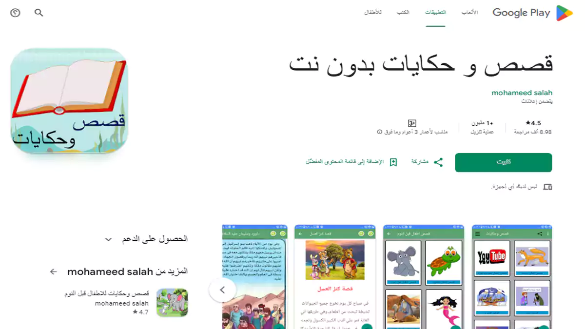تطبيق قصص للأطفال بدون اتصال بالإنترنت يحتوي على قصص مصورة عربية.