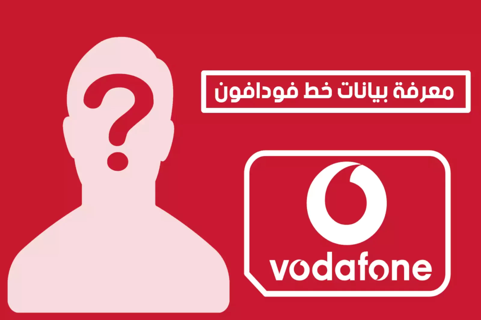 طريقة معرفة صاحب رقم خط فودافون مسجل بإسم مين (تحديث 2026)