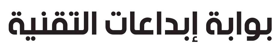 بوابة إبداعات التقنية