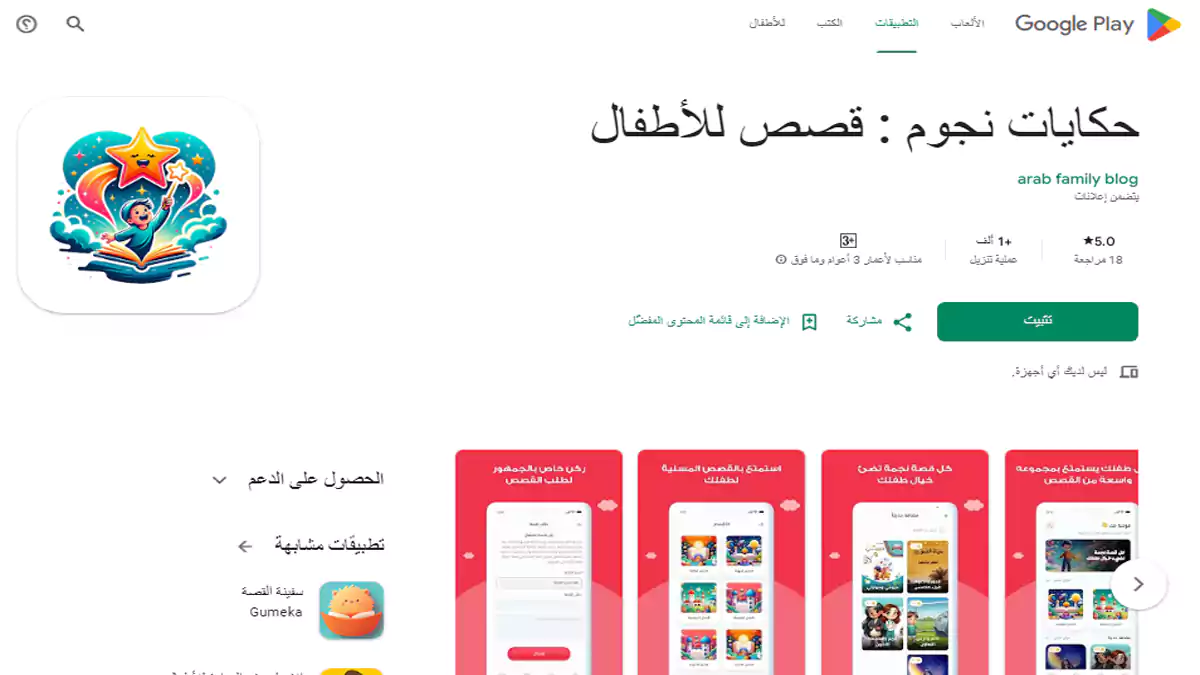 واجهة تطبيق حكايات نجوم لقصص قبل النوم للأطفال باللغة العربية.