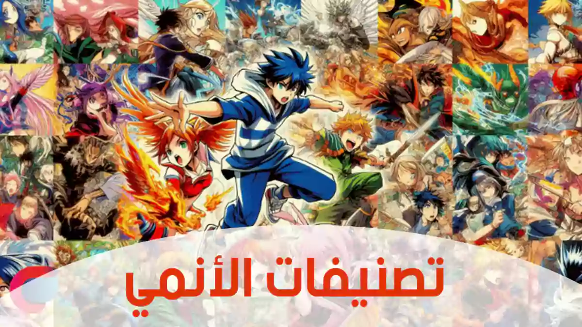 أنواع وتصنيفات الأنمي: الفئات والتقسيمات من الداخل