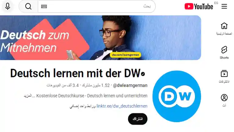 قناة DW Deutsch Lernen الرسمية لتعليم اللغة الألمانية