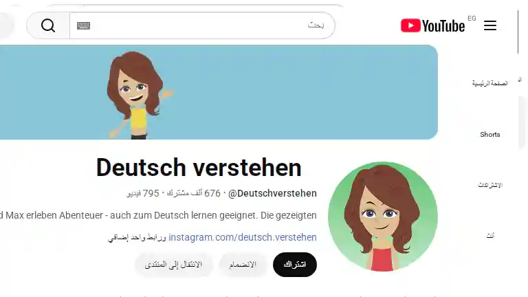 قناة Deutsch Verstehen لتحسين الاستماع في اللغة الألمانية