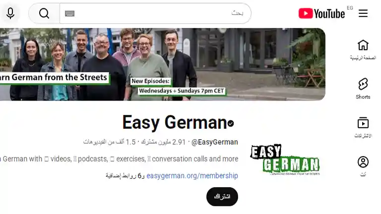 قناة Easy German لتعلم المحادثة باللغة الألمانية من الواقع