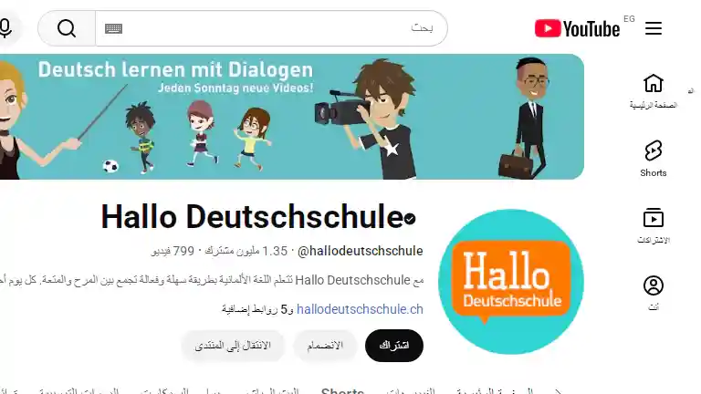 قناة Hallo Deutschschule لتعليم اللغة الألمانية من الصفر