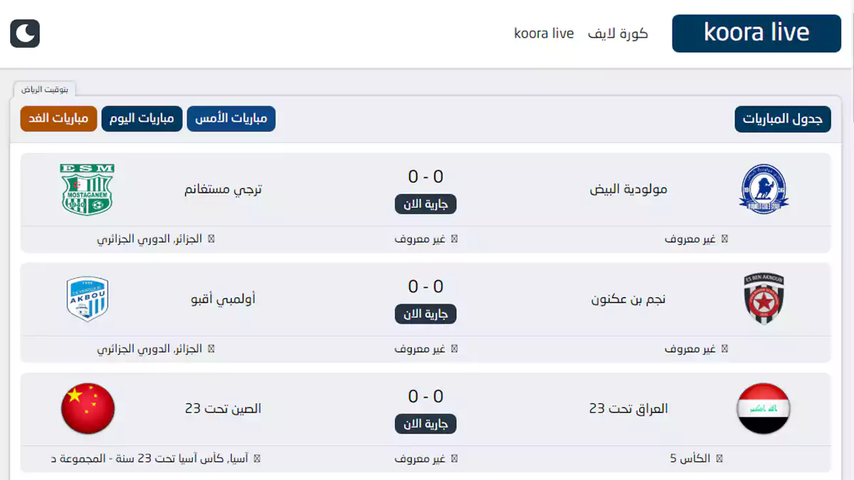 سكرين من داخل موقع كورة لايف ومجموعة أفضل مواقع لمشاهدة المباريات مباشرة بث مباشر بجودة متعددة وبدون اشتراك، مثل موقع يلا شوت، الأسطورة، كورة لايف ويلا كورة أون لاين وكورة جول