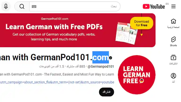 قناة GermanPod101 لتعلم أساسيات اللغة الألمانية