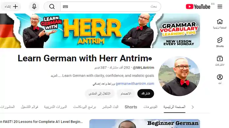 قناة Herr Antrim لتعلم قواعد ومفردات اللغة الألمانية