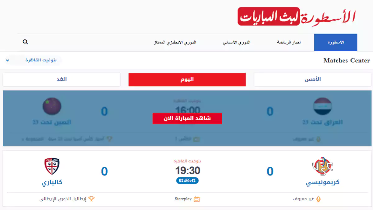 موقع الأسطورة لمشاهدة مباريات كرة القدم بث مباشر