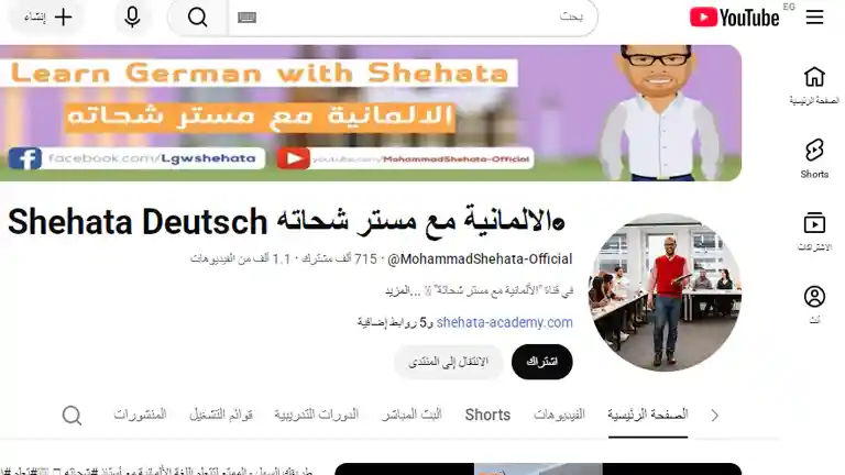  مستر شحاتة قناة عربية لتعلم اللغة الألمانية وشرح القواعد للمبتدئين