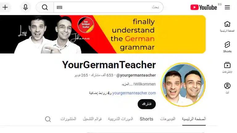 قناة YourGermanTeacher لشرح قواعد اللغة الألمانية بالتفصيل وتعرف على  أفضل  قنوات يوتيوب لتعلم اللغة الألمانية في 2026، مع شرح محتوى كل قناة ونصائح لاختيار الأفضل لك حسب مستواك