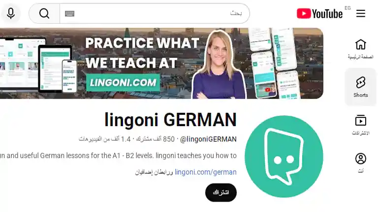 قناة Lingoni German لشرح قواعد ومحادثة اللغة الألمانية واكتشف أفضل 10 قنوات يوتيوب لتعلم اللغة الألمانية في 2026، مع شرح محتوى كل قناة ونصائح لاختيار الأفضل لك حسب مستواك، من مبتدئ إلى متقدم.