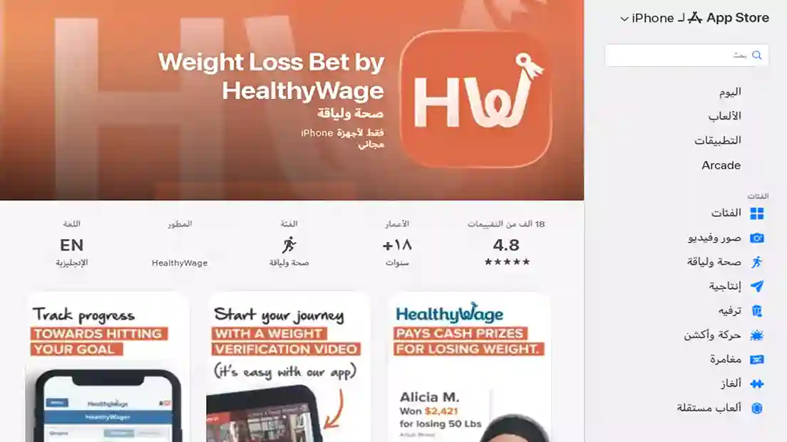 تطبيق HealthyWage يربط بين خسارة الوزن والمشي لتحقيق مكافآت مالية حقيقية.