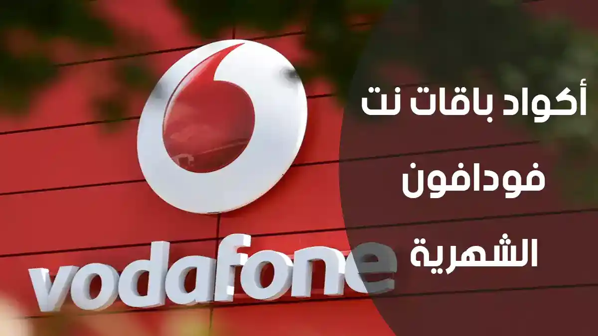 أكواد باقات نت فودافون الشهرية 2026 وأسعارها الجديدة