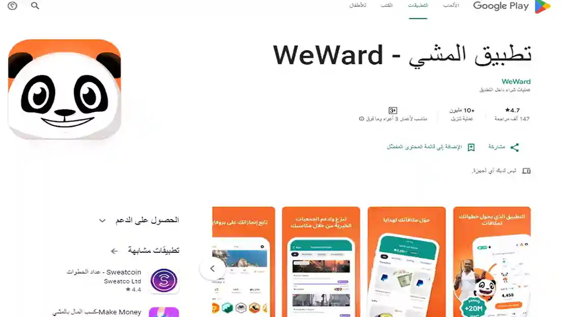 تطبيق WeWard يحول خطوات المشي اليومية إلى نقاط ومكافآت مالية أو تبرعات خيرية وتعرف على أفضل تطبيقات لكسب المال من المشي مع شرح مميزات وعيوب تطبيق الربح من المشي