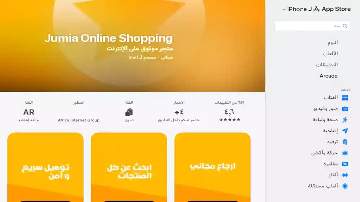 شاشة تطبيق Jumia للتسوق الإلكتروني تعرض عروض اليوم وأقسام المنتجات المختلفة داخل المنصة.
