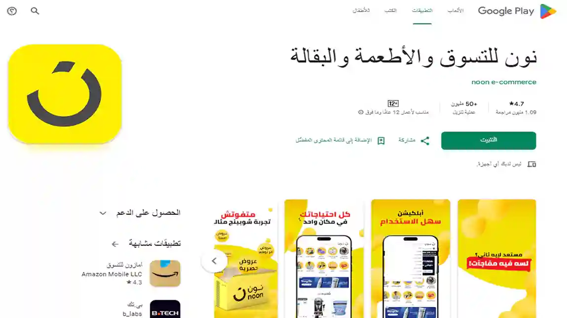 واجهة تطبيق Noon للتسوق الإلكتروني تظهر العروض اليومية وأقسام المنتجات المختلفة على الهاتف الذكي وأفضل تطبيقات للتسوق عبر الإنترنت مع المميزات والعيوب ونصائح الشراء الآمن لاختيار منصة التسوق والتطبيق الأفضل لك