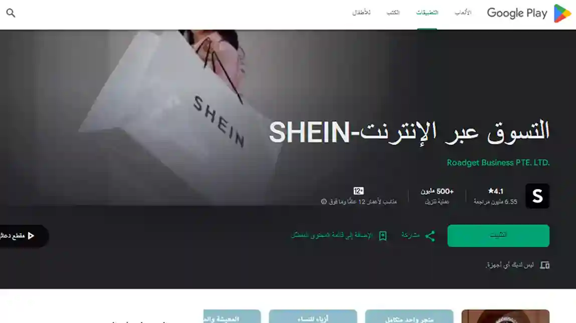 الصورة عبارة عن سكرين شوت من داخل تطبيق SHEIN شي ان الاصلي باللغة العربية على متجر جوجل بلاي وروابط تنزيل التطبيق للاندرويد والايفون