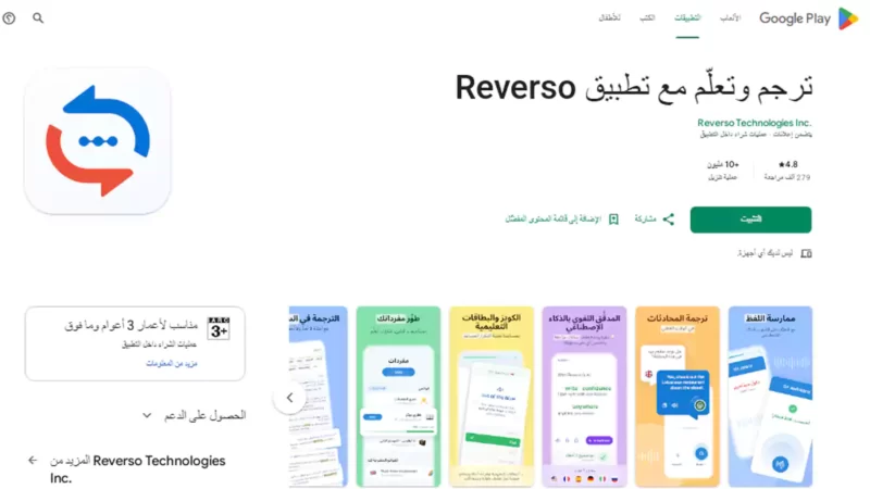 سكرين من داخل متجر جوجل بلاي لتطبيق Reverso Translation للترجمة الفورية باستخدام الكاميرا واكتشف أفضل 10 تطبيقات ترجمة فورية بالكاميرا بدون إنترنت لعام 2026 روابط التنزيل. حمل برنامج ترجمة للموبايل مجاناً وابدأ الترجمة باستخدام الكاميرا من انجليزي إلى عربي بسلاسة!