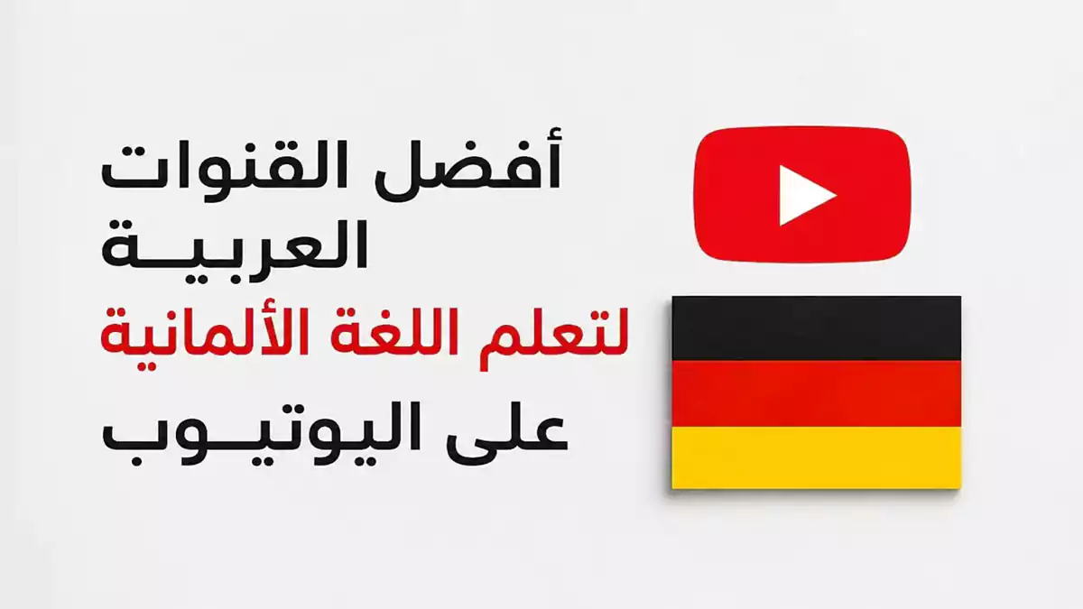 أفضل 8 قنوات يوتيوب لتعلم الألمانية بالعربية في 2026