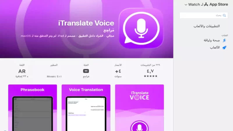 سكرين من داهل متجر أب ستور لتطبيق iTranslate للترجمة الفورية بدون إنترنت