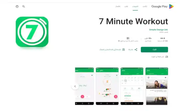 واجهة تطبيق 7 Minute Workout تعرض تمارين سريعة وفعّالة لمدة 7 دقائق، مع تعليمات مرئية لكل تمرين.