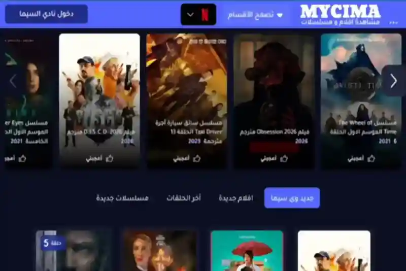 موقع MyCimaclub لمشاهدة احدث الافلام والمسلسلات مجانا مترجمة الي العربية