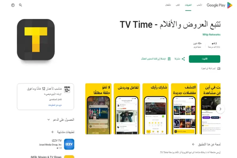 الصورة تضم TV Time وهو عبارة عن تطبيق لمشاهدة الأفلام مجاناً لهواتف الايفون