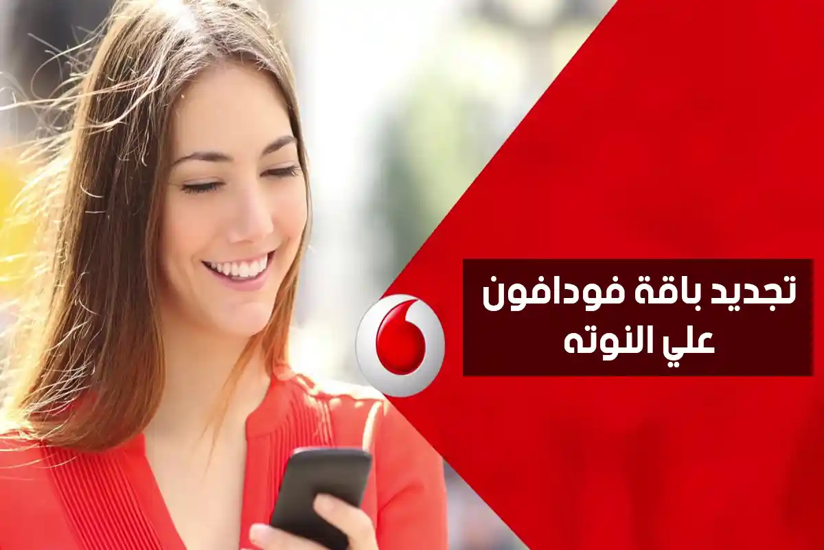كود تجديد باقة فودافون علي النوته بدون رصيد (تحديث 2026) للمكالمات والنت