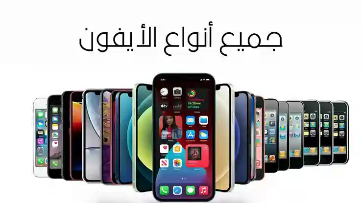 جميع انواع الايفون بالترتيب واسعارها مع الصور (تحديث 2026)