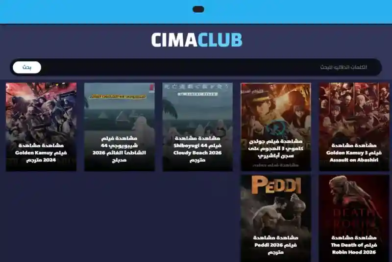موقع cinemaclub لمشاهدة الأفلام والمسلسلات مجاناً