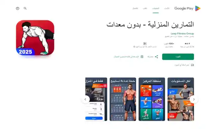 شاشة تطبيق Home Workout تعرض تمارين منزلية تستهدف مختلف عضلات الجسم بدون الحاجة لأي معدات.