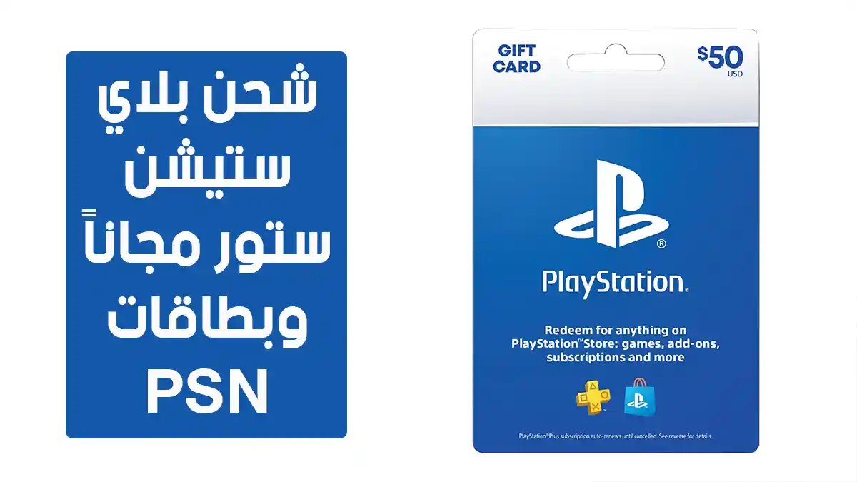 طريقة شحن بلاي ستيشن ستور مجاناً وبطاقات PSN للشراء من المتجر